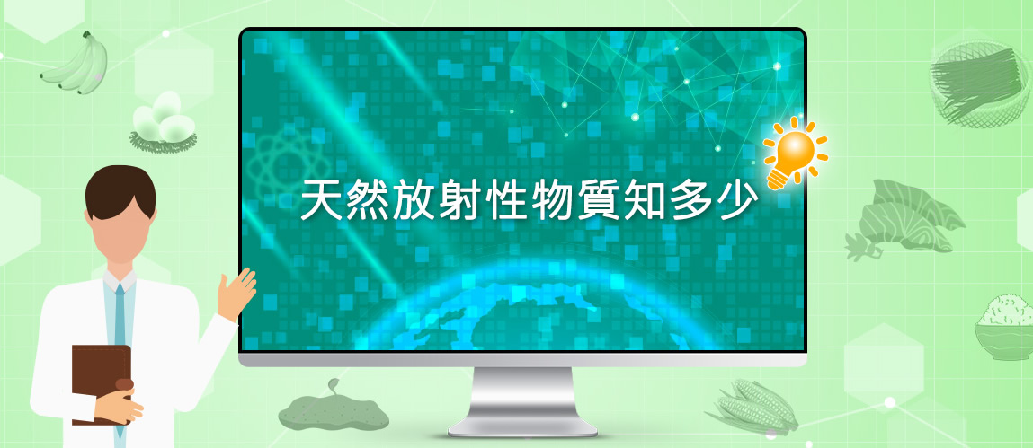 天然放射性物質