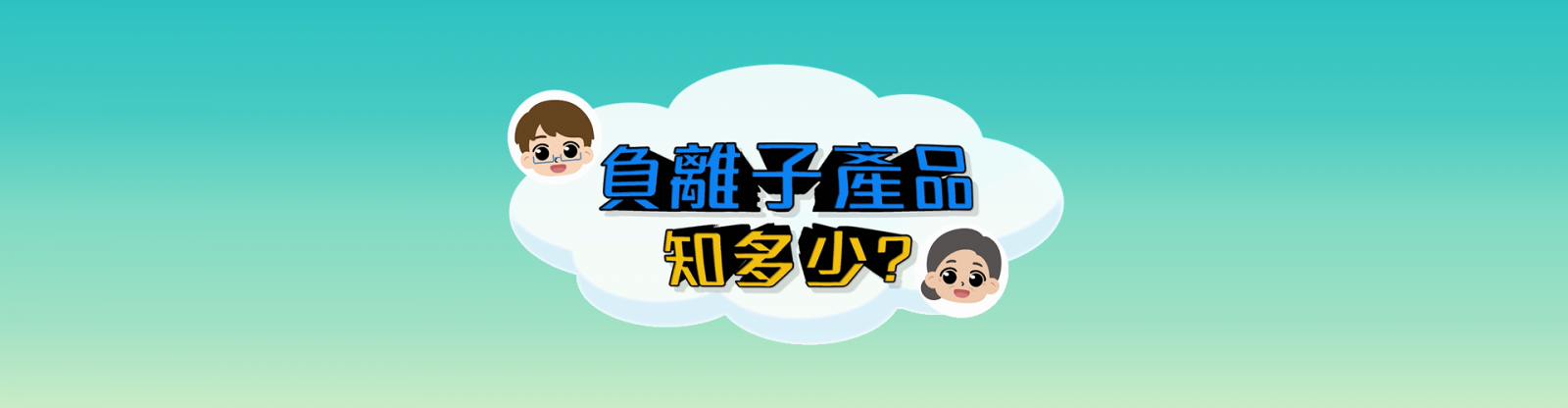 負離子產品及檢測影音介紹