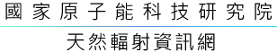國家原子能科技研究院天然放射性物質資訊網