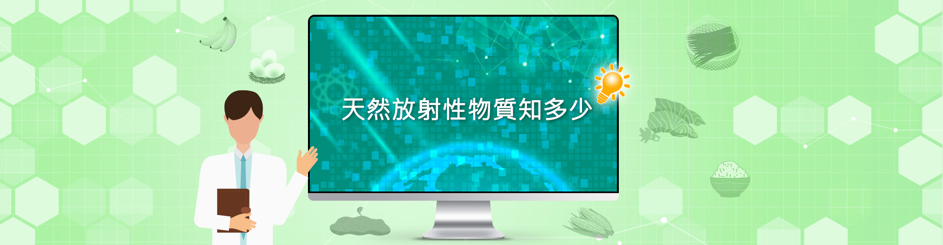 天然放射性物質知多少