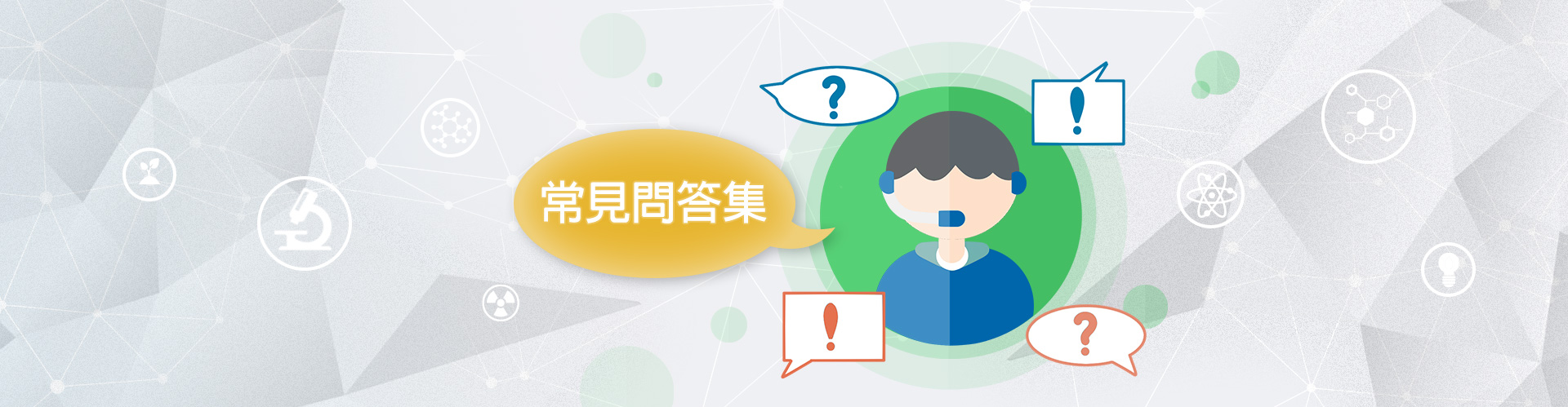 常見問題