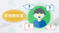 常見問題