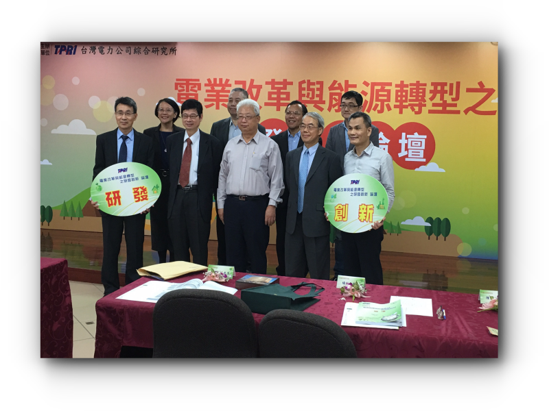核研所參加台電公司主辦之「電業改革與能源轉型」論壇