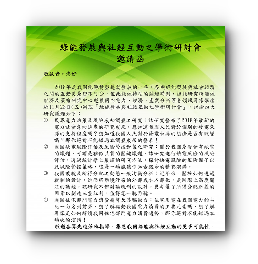 綠能發展與社經互動之學術研討會
