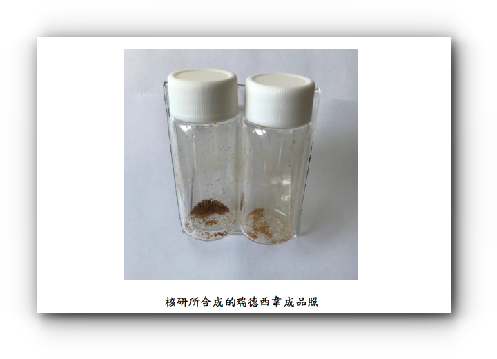 核研所合成出瑞德西韋誠品照
