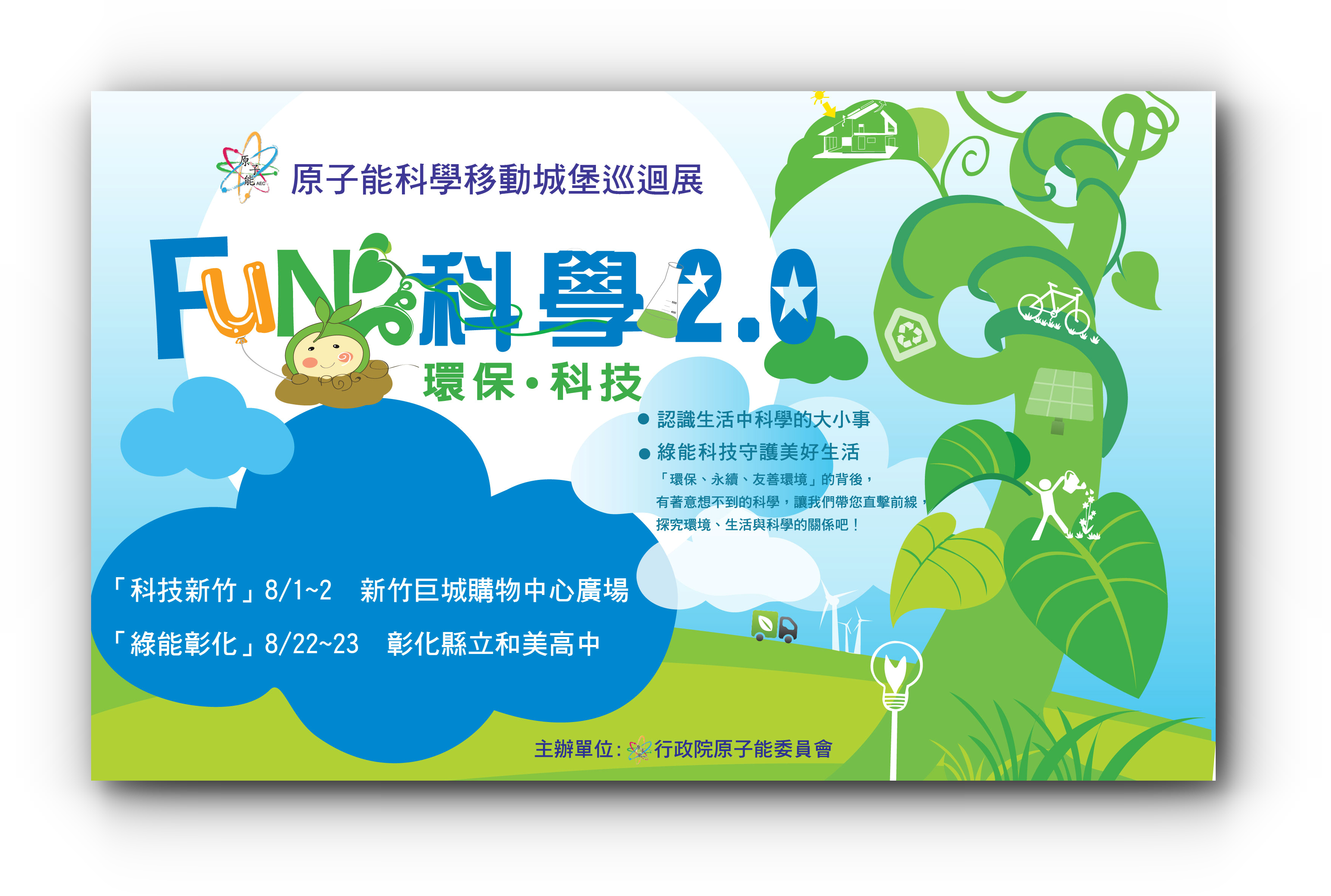 原子能科學移動城堡巡迴展海報