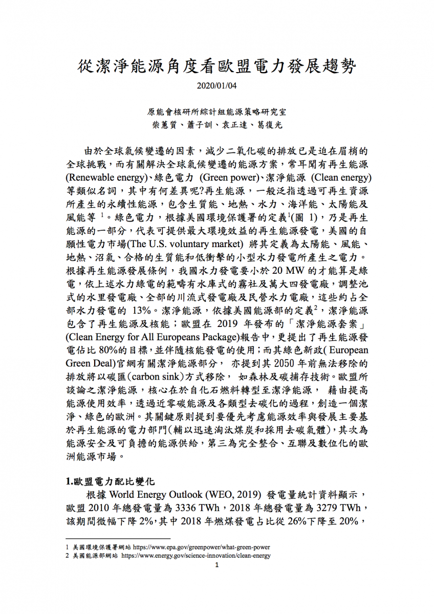 從潔淨能源角度看歐洲電力發展趨勢1