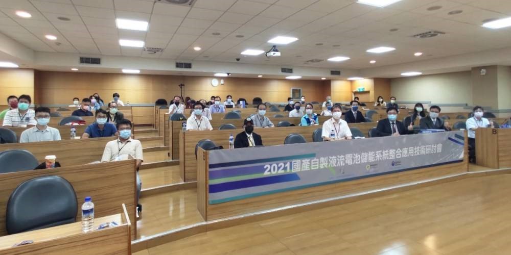 2021國產液流電池儲能研討會活動