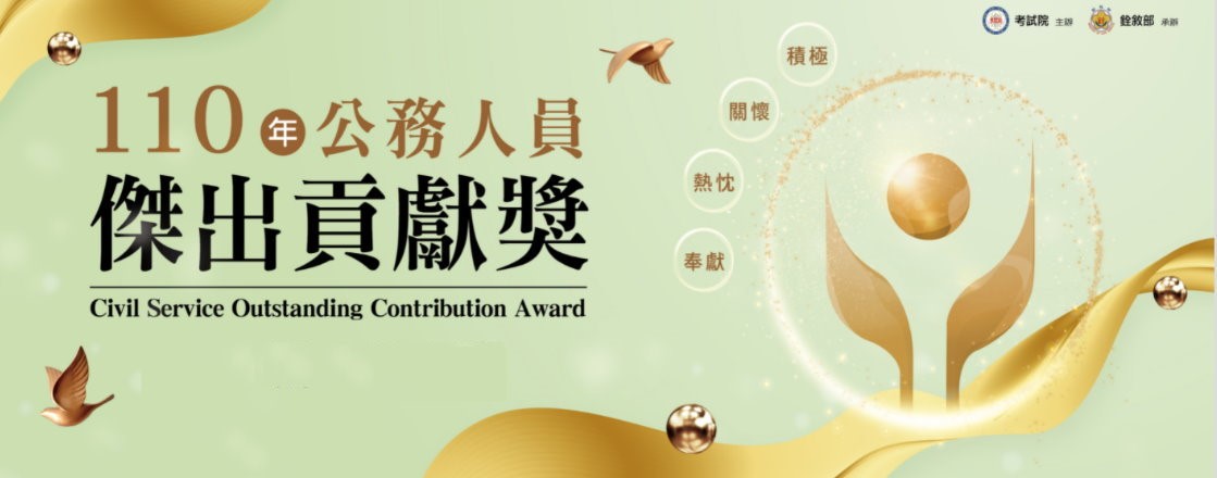 公務人員傑出貢獻團體獎