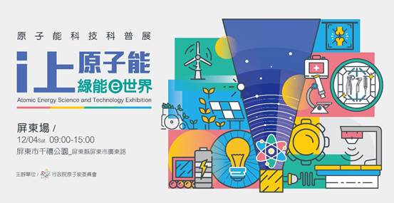 I上原子能 綠能e世界暨科技嘉年華屏東場