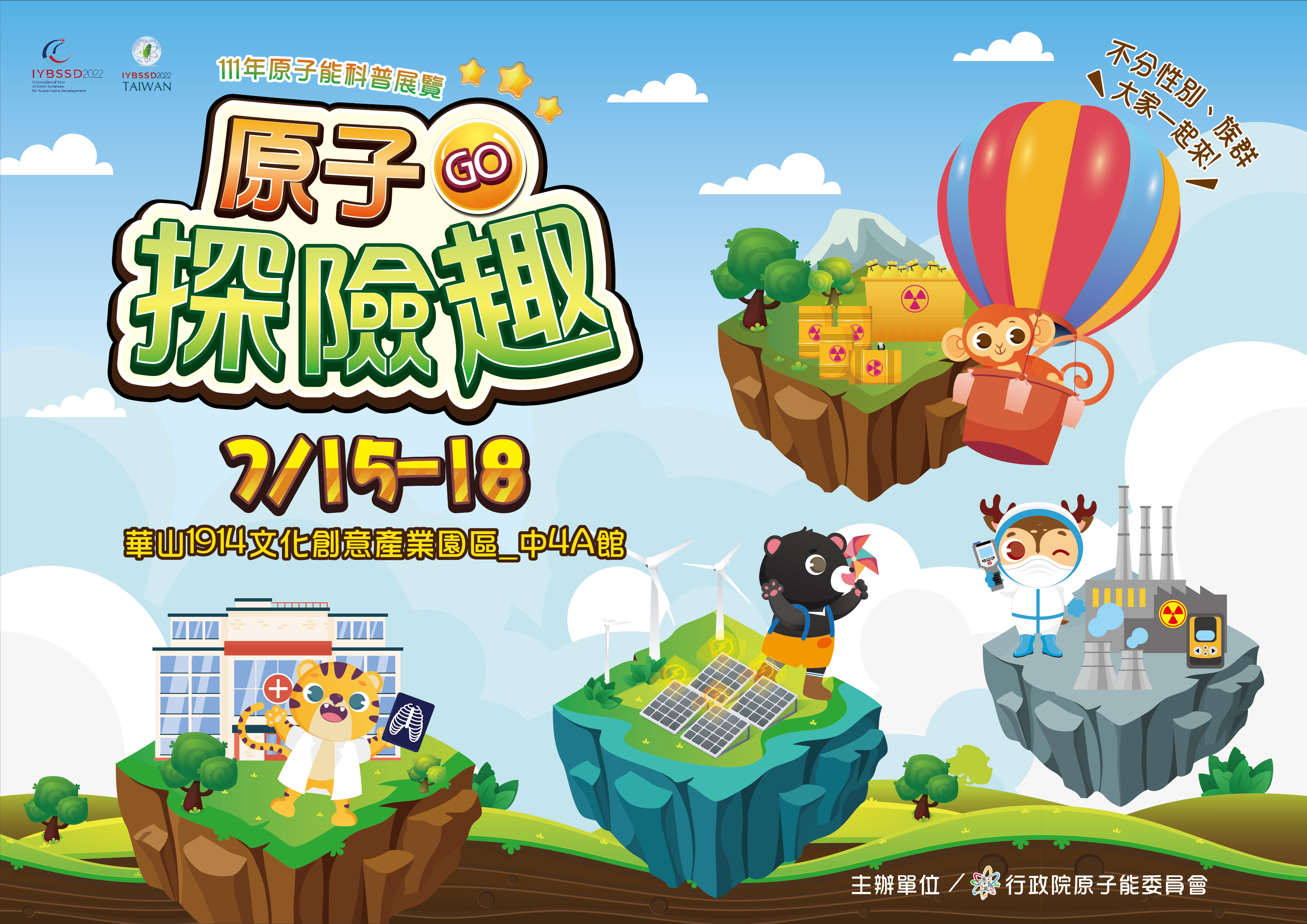 111原子能科普展主視覺