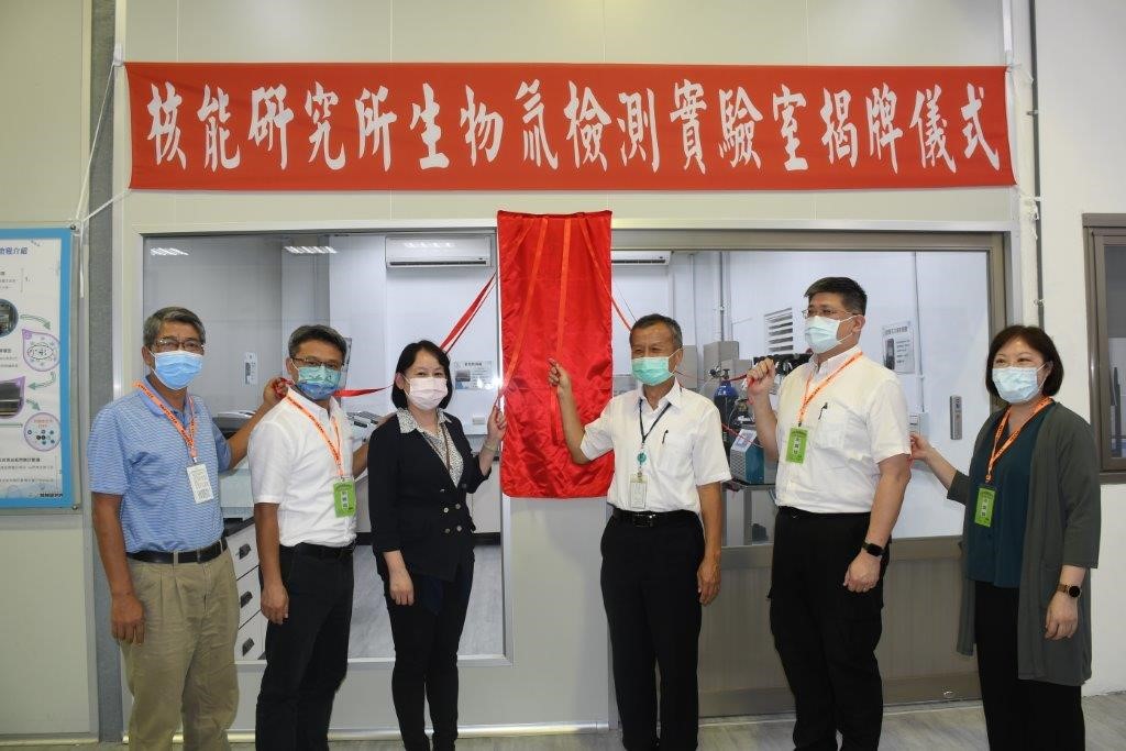 原子能委員會核能研究所生物氚檢測實驗室揭牌儀式