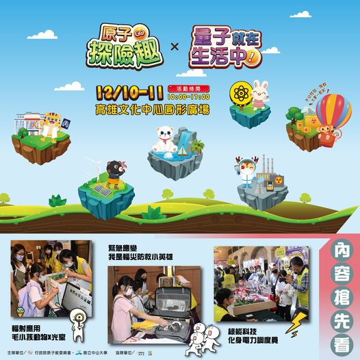 「原子go探險趣」+ 「量子就在生活中」原子能科技科普展覽