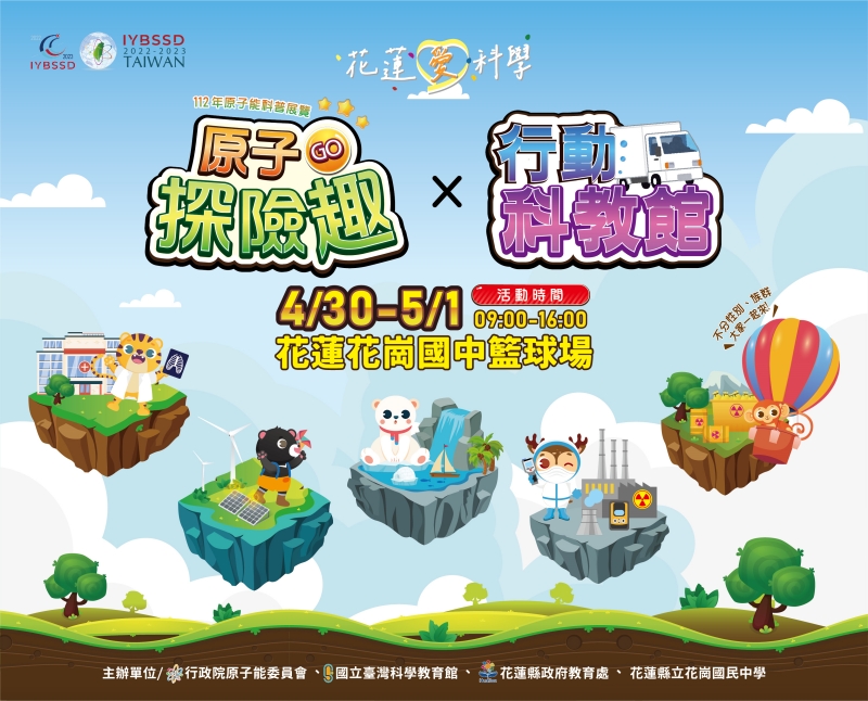 花蓮科普展海報