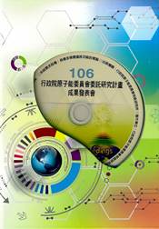 相關照片(1):106行政院原子能委員會委託研究計畫成果發表會全文彙編
