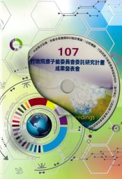 相關照片(1):107行政院原子能委員會委託研究計畫成果發表會全文彙編