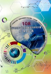 相關照片(1):108行政院原子能委員會委託研究計畫成果發表會全文彙編